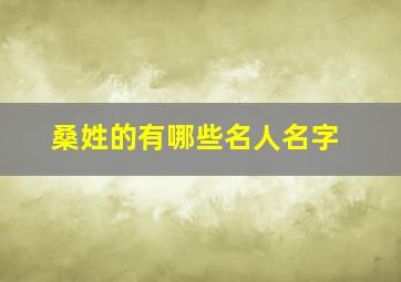 桑姓的有哪些名人名字