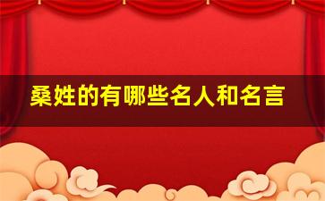 桑姓的有哪些名人和名言