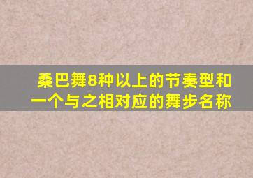 桑巴舞8种以上的节奏型和一个与之相对应的舞步名称