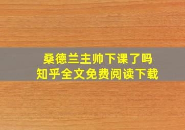 桑德兰主帅下课了吗知乎全文免费阅读下载