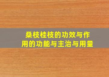 桑枝桂枝的功效与作用的功能与主治与用量