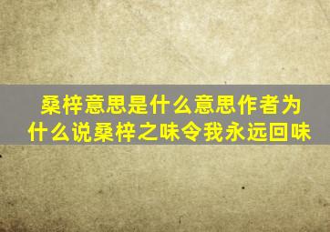 桑梓意思是什么意思作者为什么说桑梓之味令我永远回味