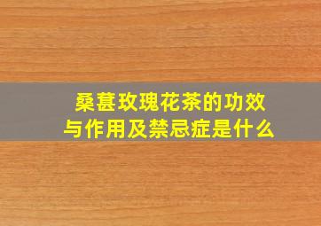 桑葚玫瑰花茶的功效与作用及禁忌症是什么