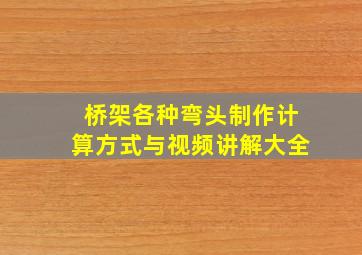 桥架各种弯头制作计算方式与视频讲解大全