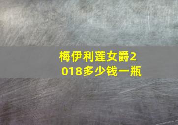 梅伊利莲女爵2018多少钱一瓶