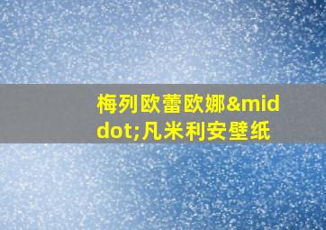 梅列欧蕾欧娜·凡米利安壁纸