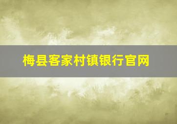 梅县客家村镇银行官网