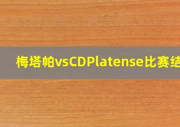 梅塔帕vsCDPlatense比赛结果