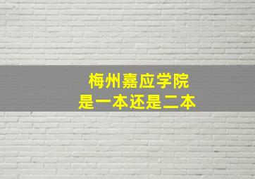 梅州嘉应学院是一本还是二本