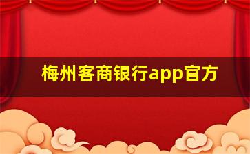 梅州客商银行app官方