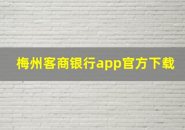 梅州客商银行app官方下载