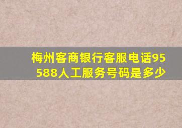 梅州客商银行客服电话95588人工服务号码是多少