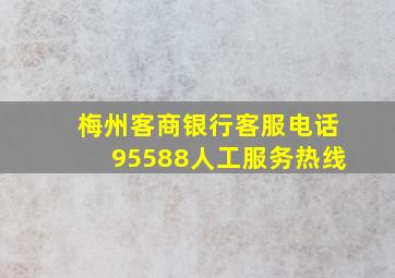 梅州客商银行客服电话95588人工服务热线