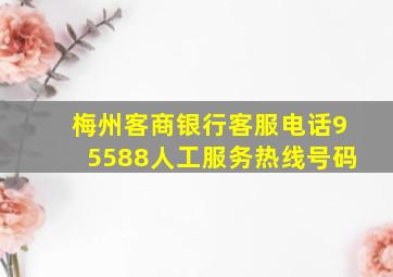 梅州客商银行客服电话95588人工服务热线号码