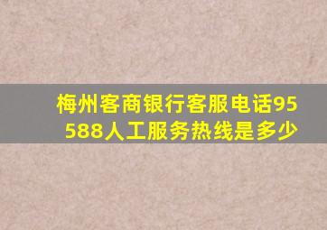 梅州客商银行客服电话95588人工服务热线是多少