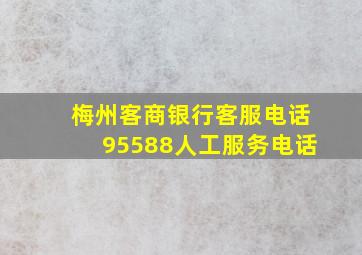 梅州客商银行客服电话95588人工服务电话