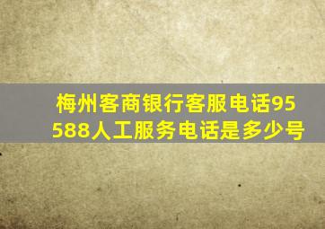 梅州客商银行客服电话95588人工服务电话是多少号