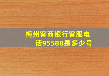 梅州客商银行客服电话95588是多少号