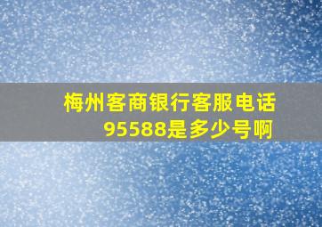 梅州客商银行客服电话95588是多少号啊