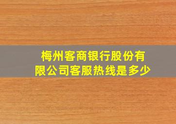 梅州客商银行股份有限公司客服热线是多少