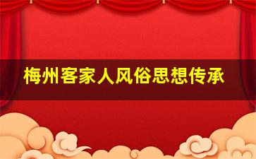 梅州客家人风俗思想传承