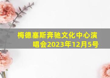 梅德塞斯奔驰文化中心演唱会2023年12月5号