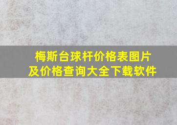 梅斯台球杆价格表图片及价格查询大全下载软件