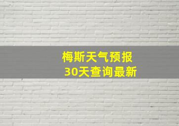 梅斯天气预报30天查询最新