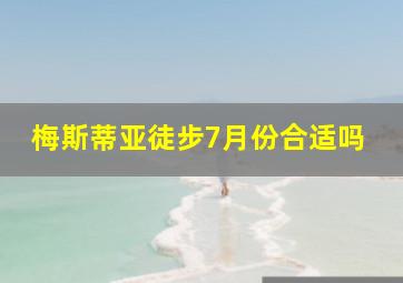 梅斯蒂亚徒步7月份合适吗