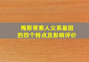 梅斯蒂索人父系基因的四个特点及影响评价