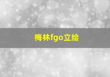 梅林fgo立绘