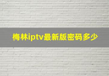 梅林iptv最新版密码多少