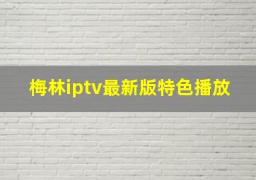 梅林iptv最新版特色播放