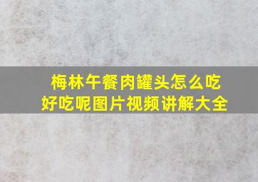 梅林午餐肉罐头怎么吃好吃呢图片视频讲解大全