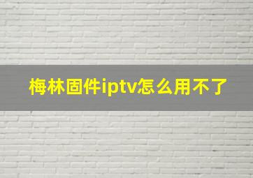 梅林固件iptv怎么用不了