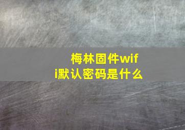 梅林固件wifi默认密码是什么