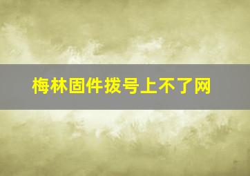 梅林固件拨号上不了网