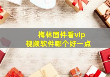 梅林固件看vip视频软件哪个好一点