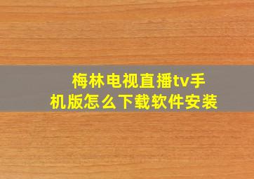 梅林电视直播tv手机版怎么下载软件安装