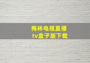 梅林电视直播tv盒子版下载