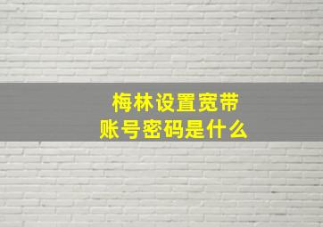 梅林设置宽带账号密码是什么