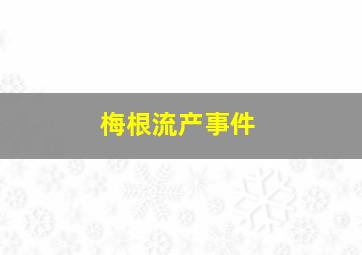 梅根流产事件