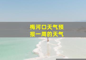 梅河口天气预报一周的天气