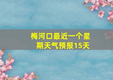 梅河口最近一个星期天气预报15天