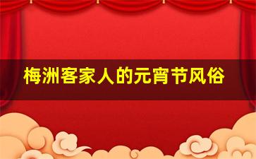 梅洲客家人的元宵节风俗