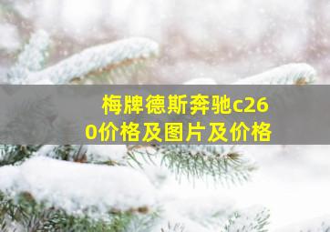 梅牌德斯奔驰c260价格及图片及价格