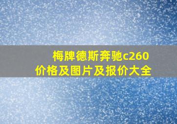 梅牌德斯奔驰c260价格及图片及报价大全