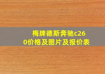 梅牌德斯奔驰c260价格及图片及报价表