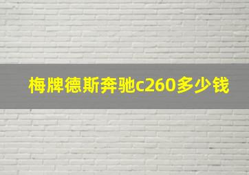 梅牌德斯奔驰c260多少钱