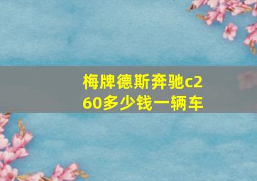 梅牌德斯奔驰c260多少钱一辆车